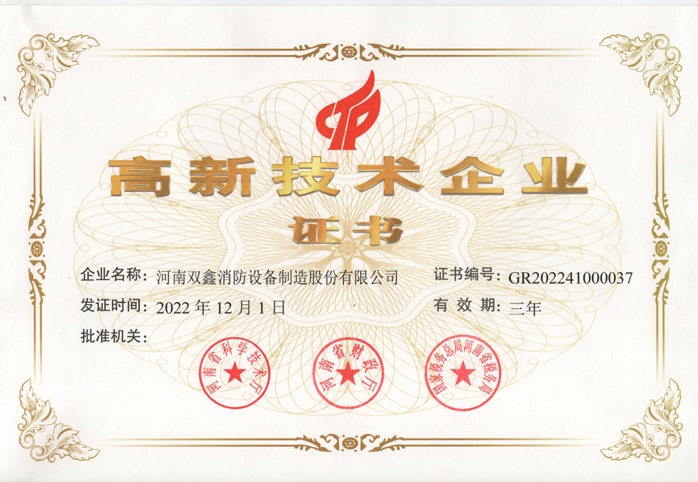 高新技术企业证书